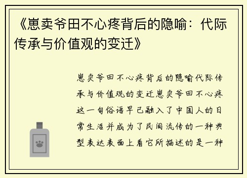 《崽卖爷田不心疼背后的隐喻：代际传承与价值观的变迁》