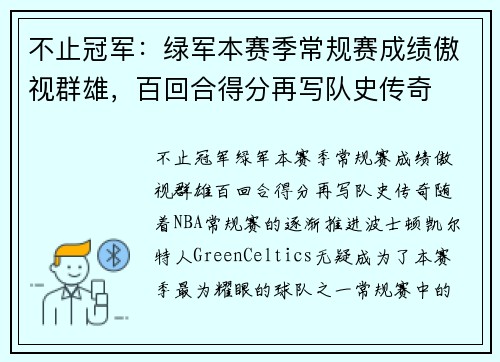 不止冠军：绿军本赛季常规赛成绩傲视群雄，百回合得分再写队史传奇