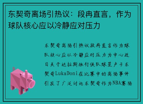 东契奇离场引热议：段冉直言，作为球队核心应以冷静应对压力