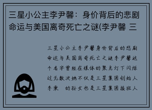 三星小公主李尹馨：身价背后的悲剧命运与美国离奇死亡之谜(李尹馨 三星)