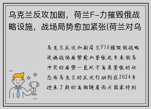 乌克兰反攻加剧，荷兰F-力摧毁俄战略设施，战场局势愈加紧张(荷兰对乌克兰场地)