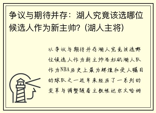 争议与期待并存：湖人究竟该选哪位候选人作为新主帅？(湖人主将)