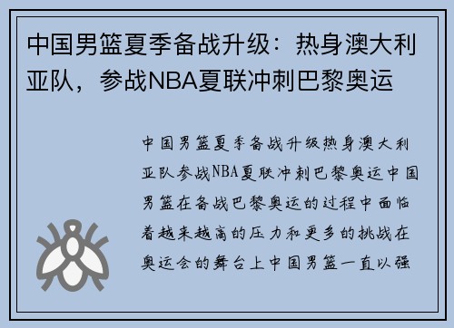 中国男篮夏季备战升级：热身澳大利亚队，参战NBA夏联冲刺巴黎奥运