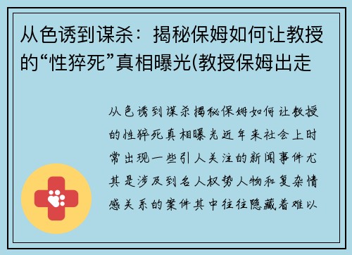 从色诱到谋杀：揭秘保姆如何让教授的“性猝死”真相曝光(教授保姆出走)