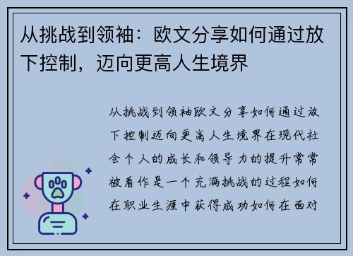 从挑战到领袖：欧文分享如何通过放下控制，迈向更高人生境界