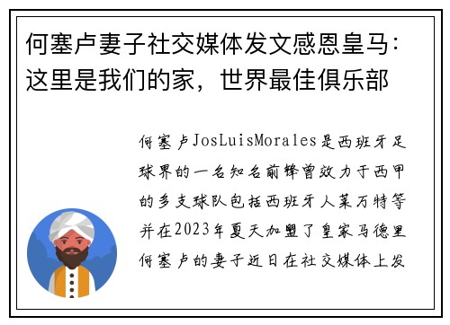 何塞卢妻子社交媒体发文感恩皇马：这里是我们的家，世界最佳俱乐部